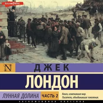 Лунная долина. Часть 2