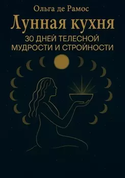 Лунная кухня: 30 дней телесной мудрости и стройности