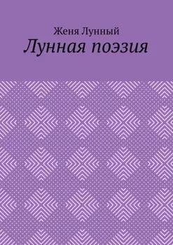 Лунная поэзия