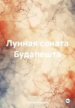 Лунная соната Будапешта