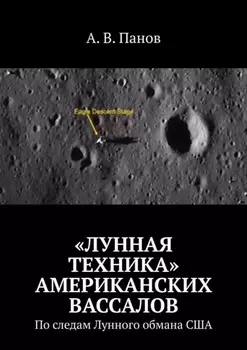 «Лунная техника» американских вассалов. По следам Лунного обмана США