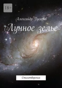 Лунное зелье. Стихотворения