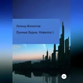 Лунные будни. Новелла I