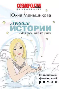 Лунные истории для тех, кто не спит