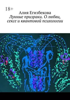 Лунные призраки. О любви, сексе и квантовой психологии