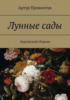 Лунные сады. Лирический сборник