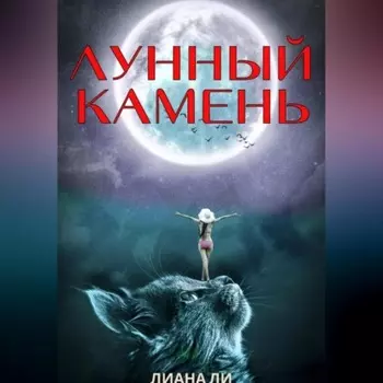 Лунный камень