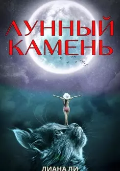 Лунный камень