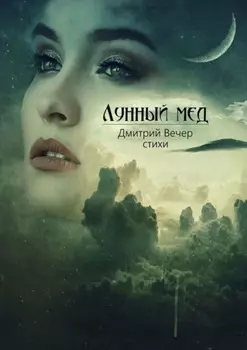 Лунный мед