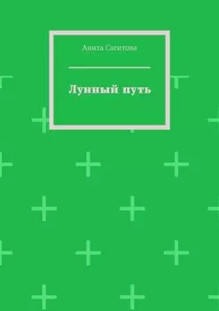 Лунный путь