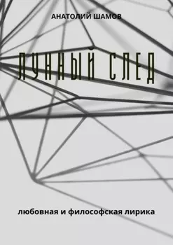 Лунный след. Любовная и философская лирика
