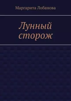 Лунный сторож