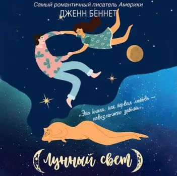 Лунный свет