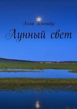 Лунный свет