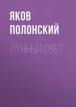 Лунный свет