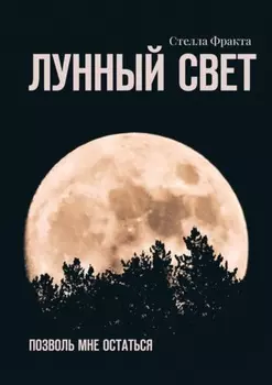 Лунный свет. Позволь мне остаться