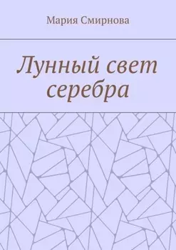 Лунный свет серебра