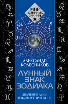 Лунный знак зодиака. Значение Луны в вашем гороскопе
