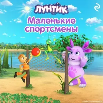 Лунтик. Маленькие спортсмены