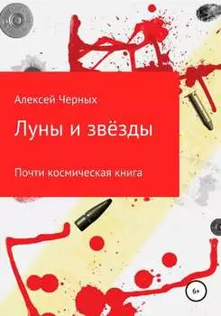 Луны и звёзды