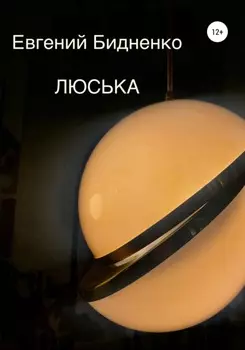 Люська