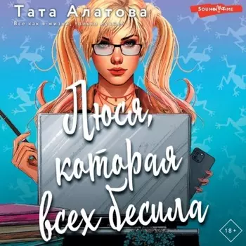 Люся, которая всех бесила