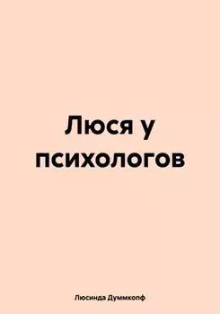 Люся у психологов