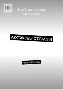 Лютиковы страсти. Черный/Белый