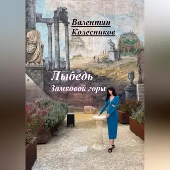 Лыбедь Замковой горы