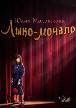 Лыко-мочало