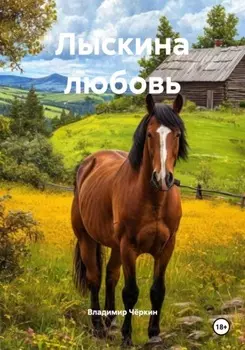 Лыскина любовь