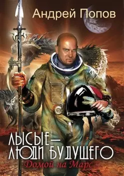 Лысые – люди будущего. Домой на Марс