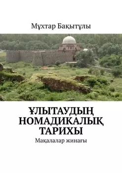 лытауды номадикалы тарихы. Маалалар жинаы
