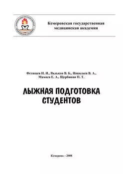 Лыжная подготовка студентов