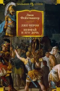 Лже-Нерон. Иеффай и его дочь