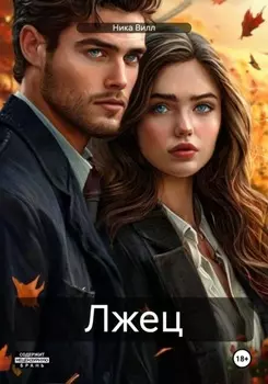 Лжец