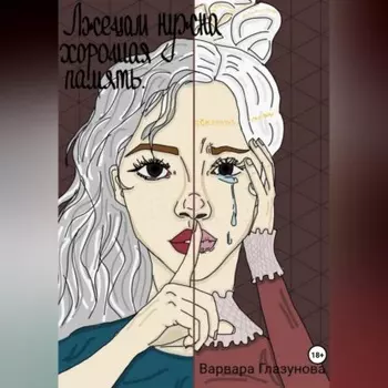 Лжецам нужна хорошая память