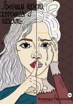 Лжецам нужна хорошая память