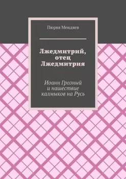 Лжедмитрий, отец Лжедмитрия. Иоанн Грозный и нашествие калмыков на Русь