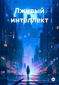 Лживый интеллект