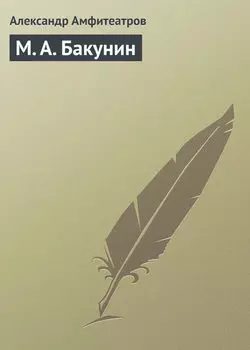 М. А. Бакунин