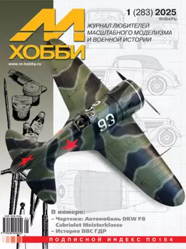 М-Хобби №01 (283) 2025