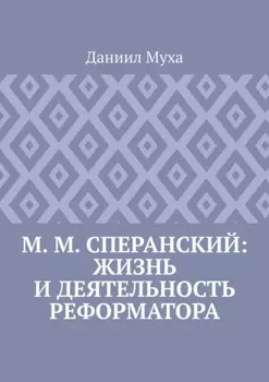 М. М. Сперанский: жизнь и деятельность реформатора