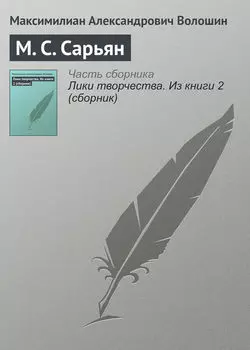 М. С. Сарьян
