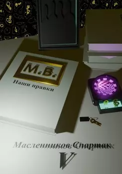 М.В. наши правки