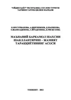 Маънавий баркамол шахсни шакллантириш – жамият тараиётининг асоси