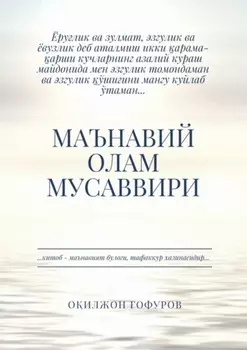 Маънавий олам мусаввири