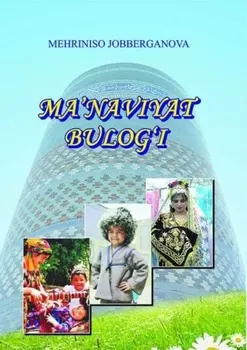 Маънавият булои. (адриятлар, удумлар, хал озаки ижоди намуналари)