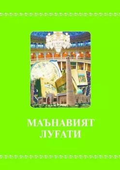 Маънавият луати «Миллий оя: асосий тушунча ва тамойиллар» фани бўйича ёрдамчи услубий ўлланма