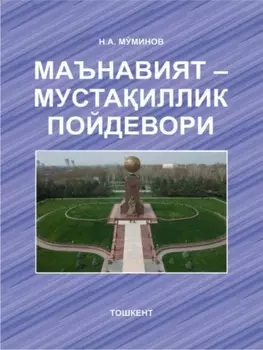 Маънавият – мустаиллик пойдевори